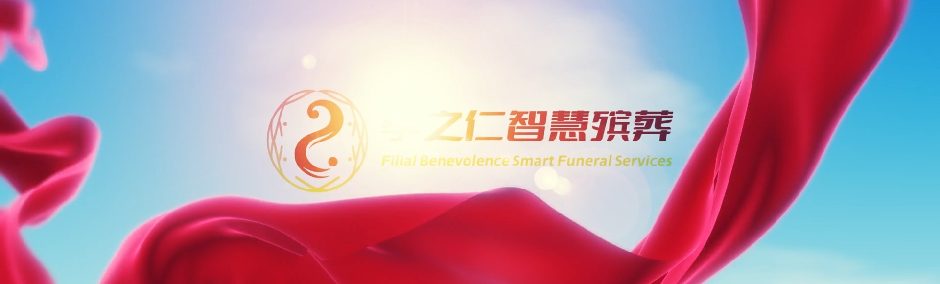 丽水松阳孝之仁智慧殡葬陵墓园服务系统平台